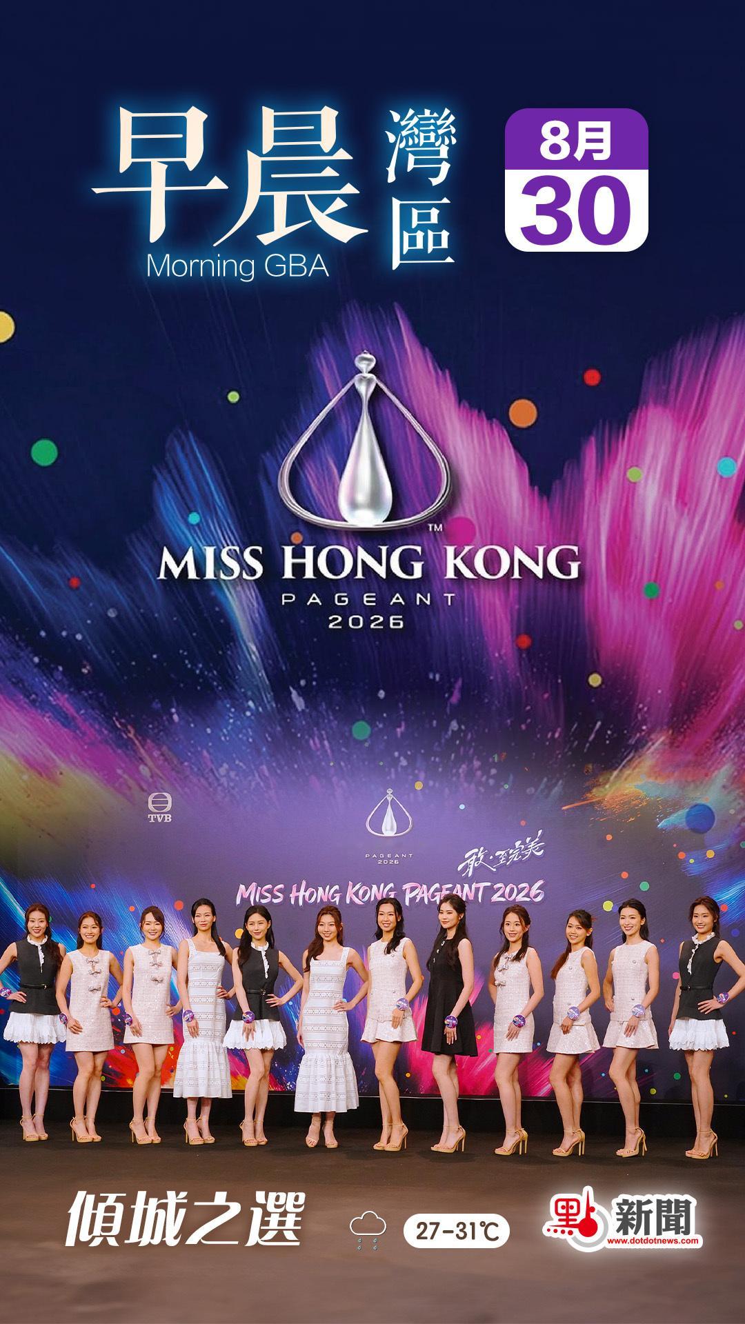 #发现湾区# 早晨[太阳][太阳]【港姐决赛今晚瞩目上演　12佳丽才艺对决争夺后冠荣耀】全城瞩目选美盛事《2026香港小姐竞选》，今晚（30日）8时将举行决赛！在日前发布的形象宣传影片中，12位佳丽充分展现独特个人魅力与才艺，可分为五大类型，包括“真情流露型”、“情绪感性型”、“心灵修行型”、“才 ​