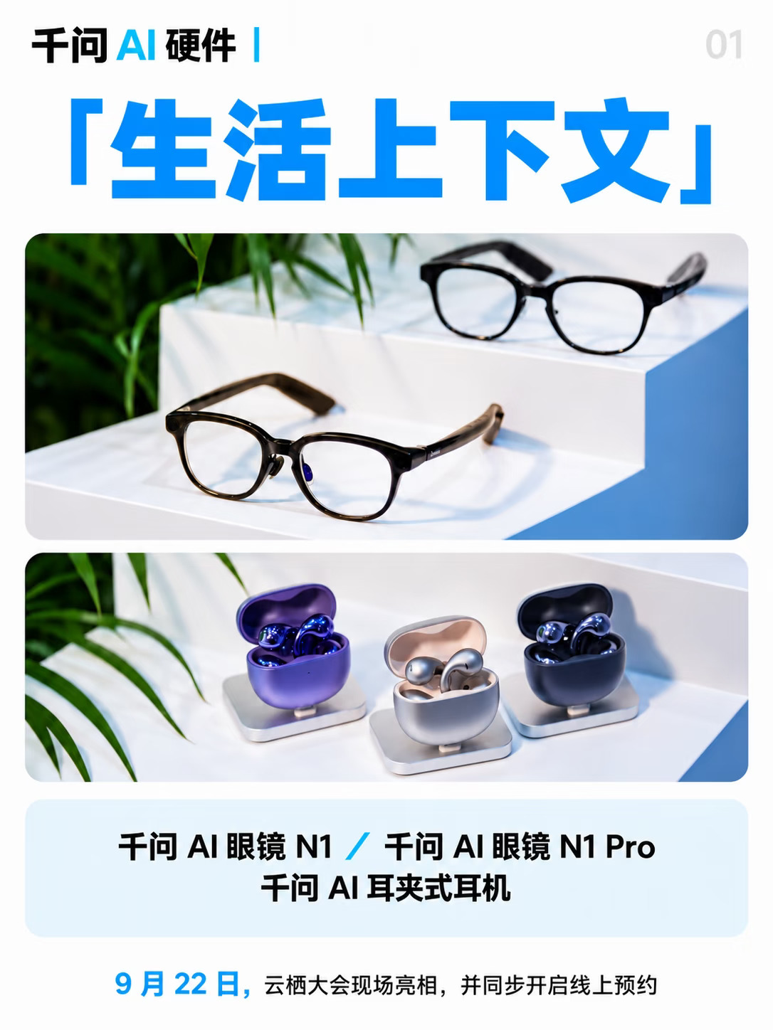 眼镜会看耳机会听，千问三款AI硬件开启预约