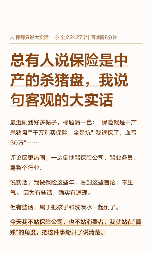 总有人说保险是中产的杀猪盘，我说句客观的