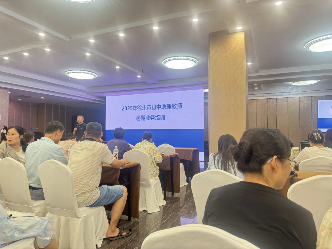 又是一年初中地理培训