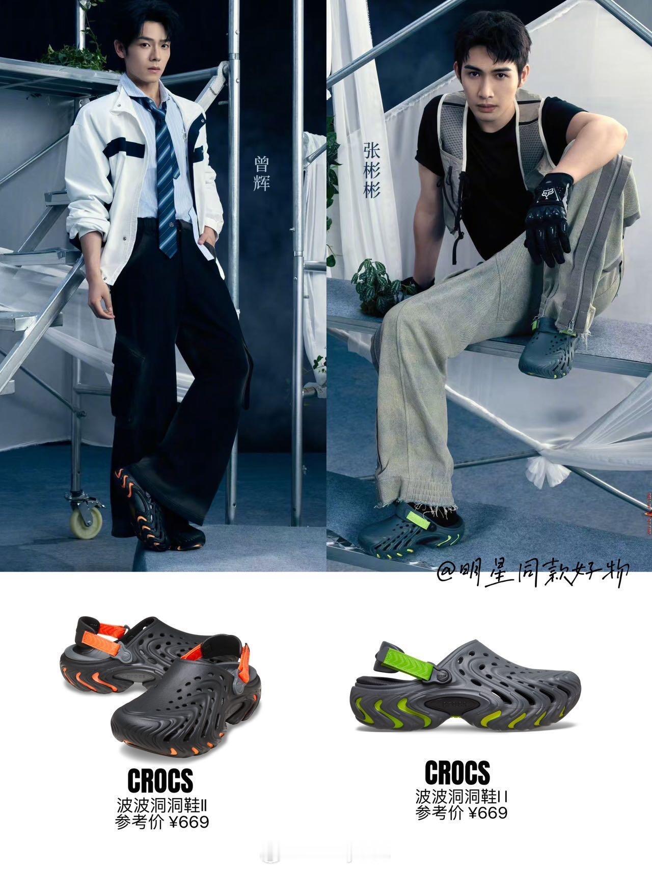 披荆斩棘2026  哥哥上班鞋大揭秘
下饭综艺看舞台也看私服！高强度排练+长时间候场，哥哥们私下穿鞋主打一个舒服至上，洞洞鞋狠狠刷屏路透。
 
张彬彬、小沈阳、张睿、曾辉、孙楠上脚潮感波波洞洞鞋，随性自带潮流感；
王传君、阿云嘎、余文乐、李光洁、颜安选择仿麂皮洞洞鞋，质感适配早秋氛围感。
不 ​