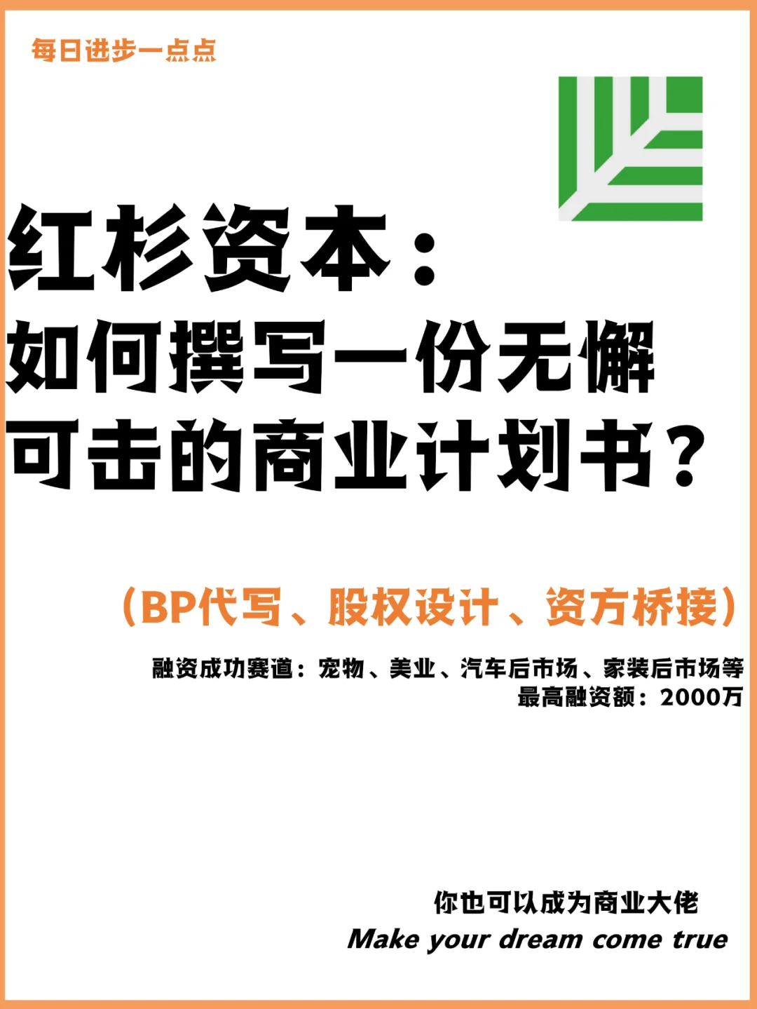 如何撰写一份无懈可击的商业计划书？