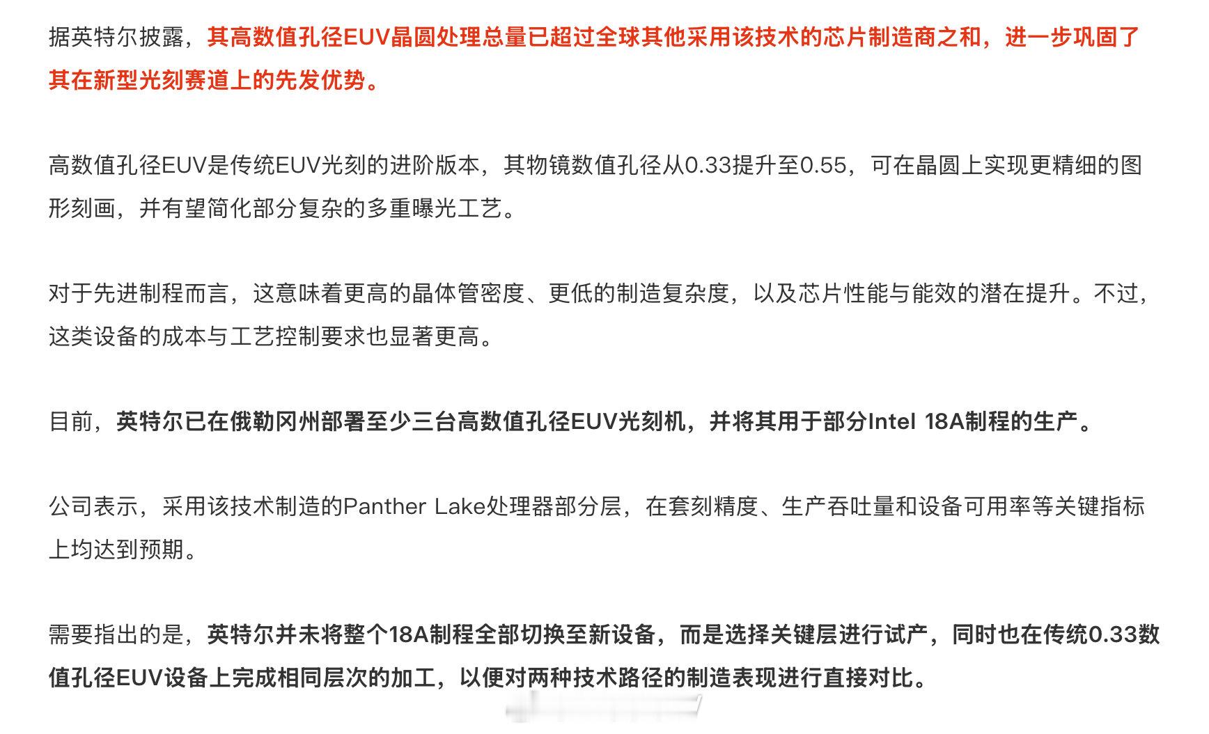 Intel 的 18A混合着High-NA和Low-NA EUV的版本，不知道Intel是单独给一批产品搞High-NA，还是把High-NA 当成Low-NA去用呢。 ​