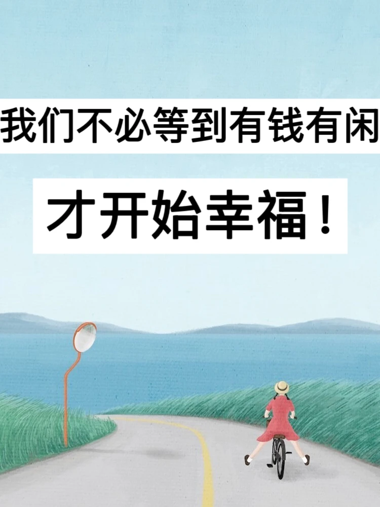 39岁，我们不必等到有钱有闲，才开始幸福！
