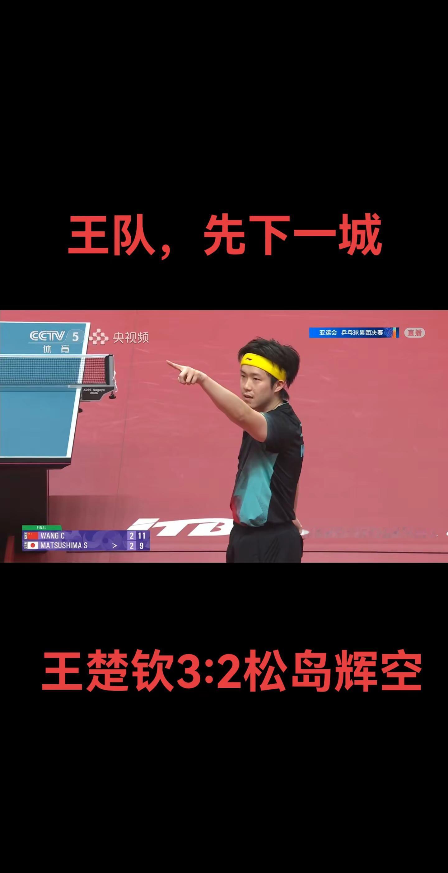 亚运会乒乓球男团决赛。王楚钦3:2松岛辉空，拿下一分！
