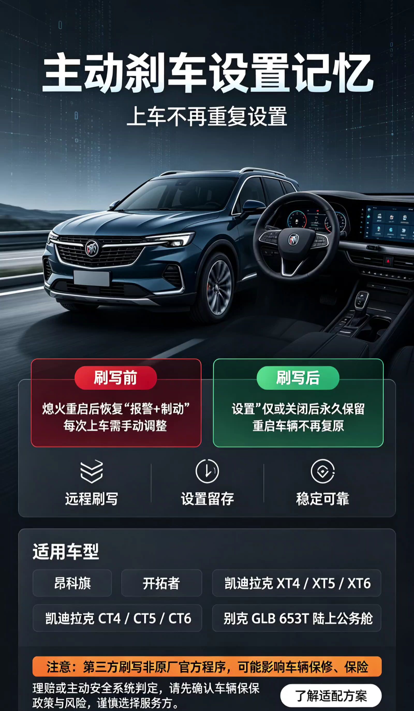刷主动刹车设置记忆功能，不需要每次上车再自己去点一下设置了，原厂数据，安全可靠。昂科旗，开拓者，凯迪拉克XT4，XT5，XT6，CT4，CT6，CT5，别克GL8 653T（陆上公务舱），原车通病：前向防撞主动刹车设置无法记忆，每次熄火重启，都会自动恢复为【报警+制动】，必须重新手动设置，远程刷程序