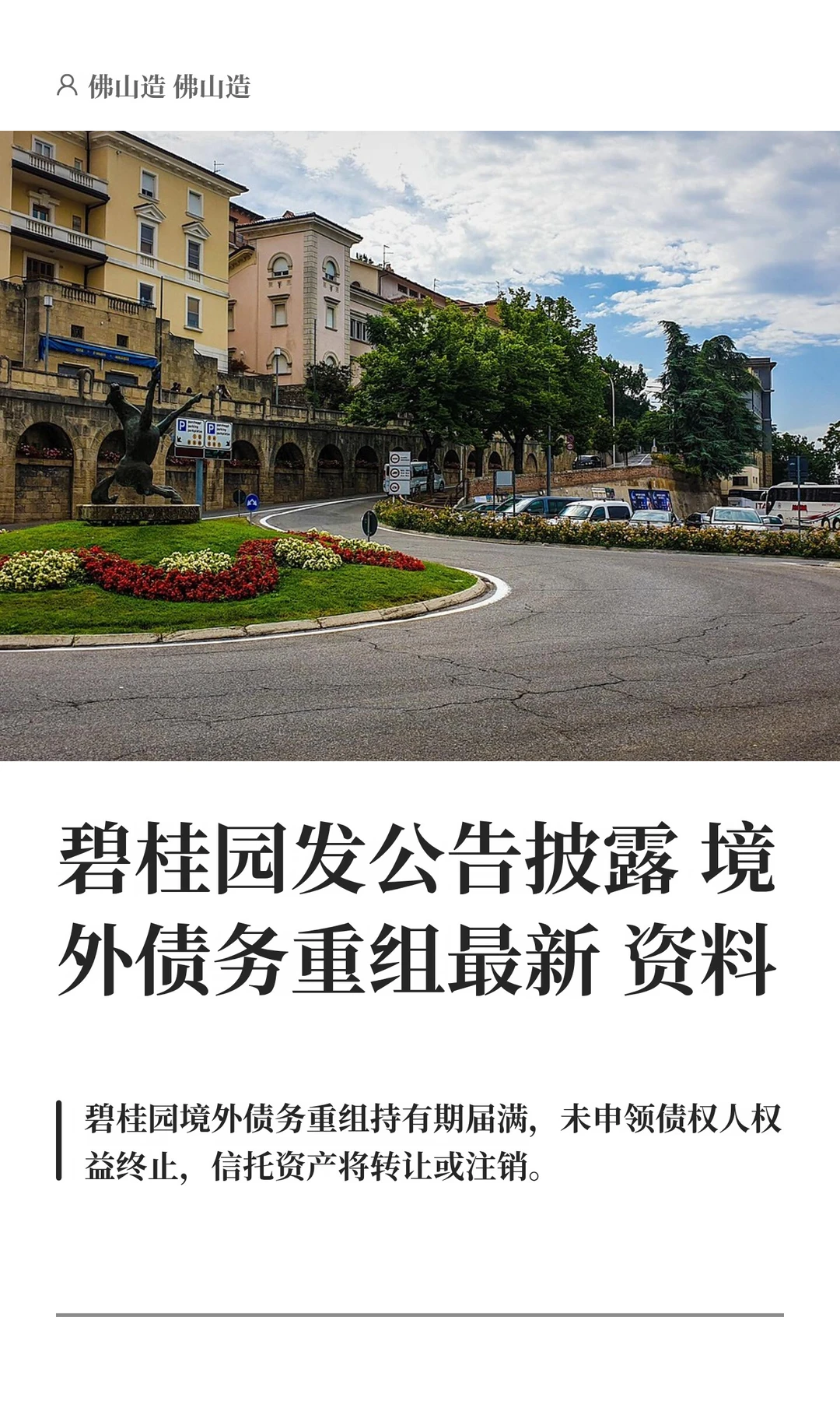 碧桂园发公告披露境外债务重组最新资料