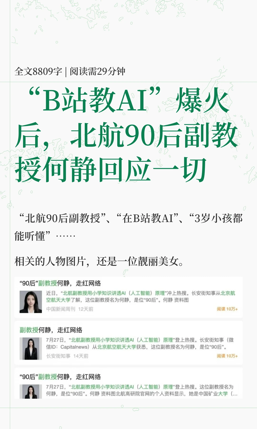 教AI爆火后，北航90后副教授何静回应一切