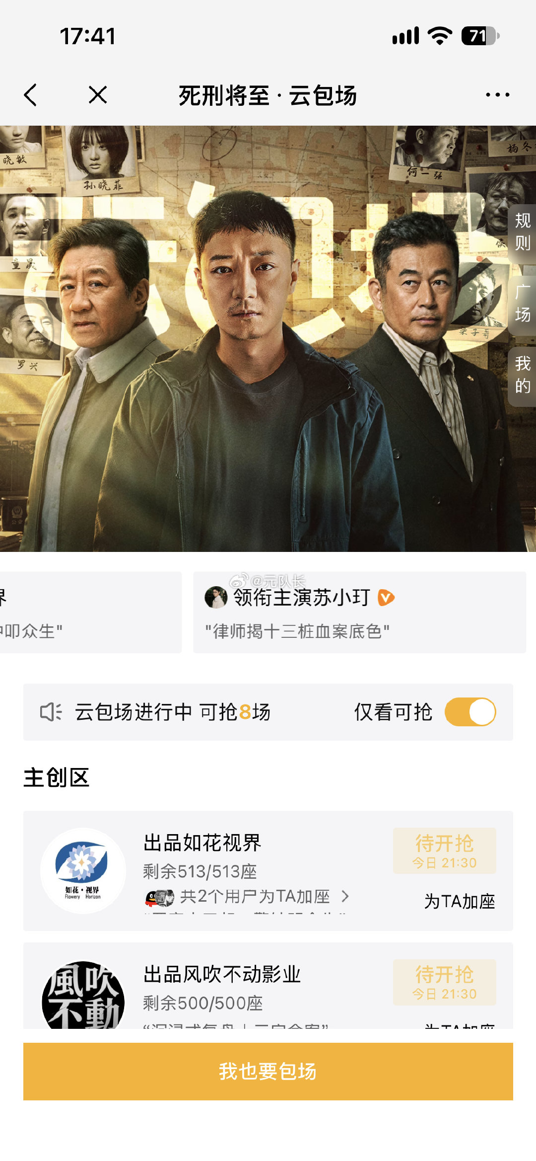 今日腾讯视频云包场预告，
死刑将至，共计1293份

10.6 21:30看15分钟 1013份
10.6 22:00看15分钟 280份

云包场链接：
#死刑将至# ​