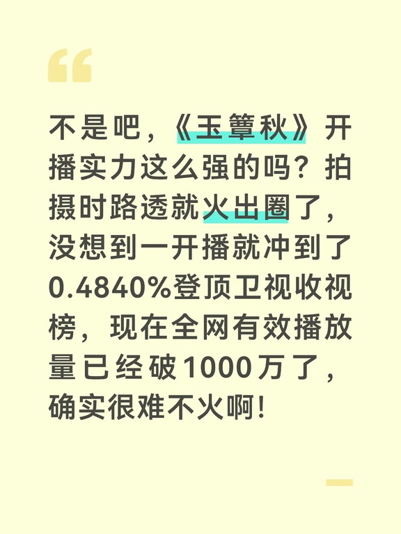 不是吧，《玉簟秋》开播实力这么强的吗？拍摄时路透就火出圈了，没想到一开播就冲到了0.4840%登顶卫视收视榜，现在全网有效播放量已经破1000万了，确实很难不火啊！
#玉簟秋  #丞磊  #徐若晗