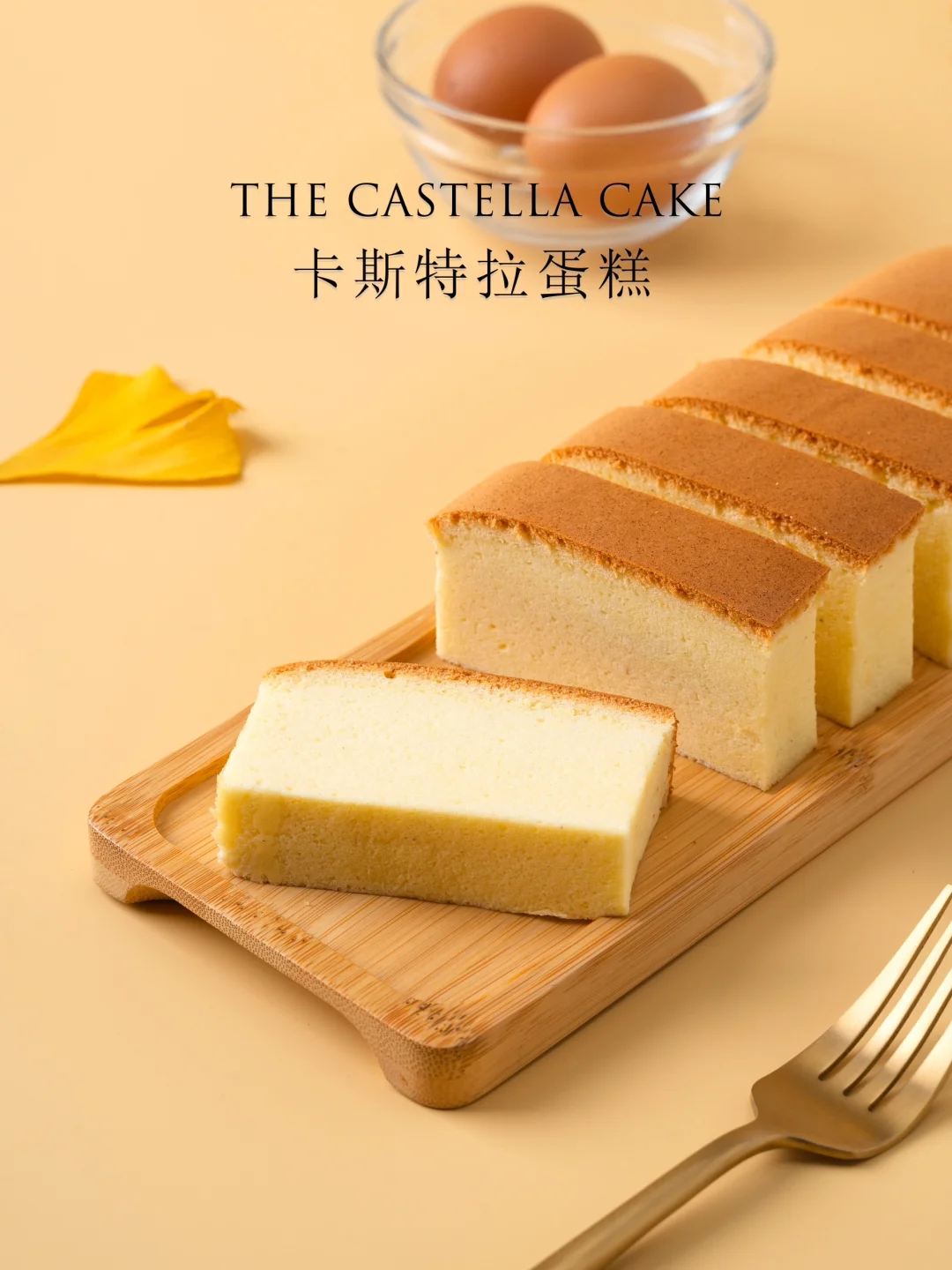 软嫩细腻、绵密湿润的卡斯特拉蛋糕
