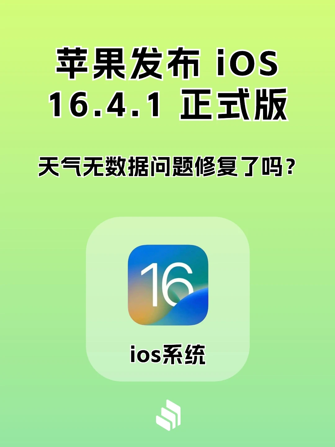 苹果 iOS 16.4.1 发布，天气问题修复了嘛？
