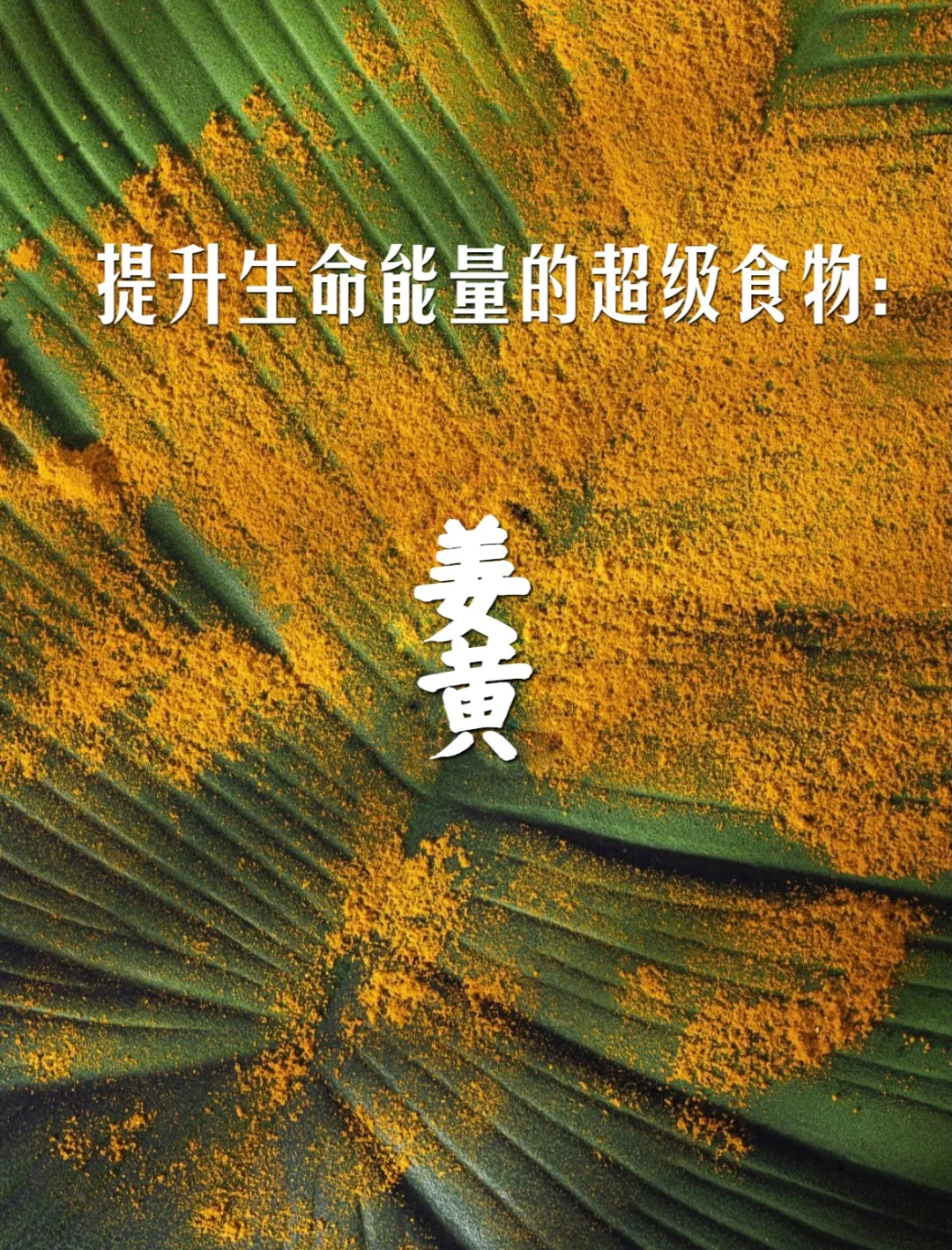 宇宙疗愈食物之：姜黄（抗炎养肝姜黄饮）