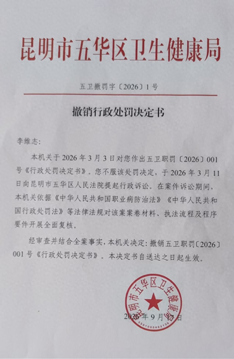 尘肺病人举报公司违法反被罚五万，最新进展：卫健局撤销处罚 
 
9月18日，一份撤销行政处罚决定书送达李维志家中。昆明市五华区卫健局决定，撤销对李维志的5万元行政处罚。李维志告诉记者，这份文书由五华区疾控中心两名工作人员送达，对方表示还将努力帮助其获得后续职业病诊断材料。 
 
一、那张罚单，曾让一