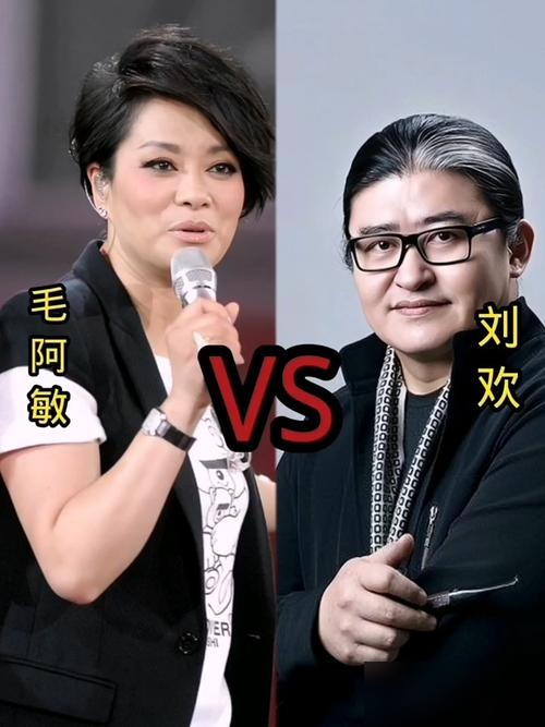 刘欢见了毛阿敏，张嘴就叫姐，问题是他比毛阿敏还大五个月。
这事搁一般人身上得别扭死，刘欢叫得却贼顺口。原因特简单，他老婆跟毛阿敏是闺蜜，俩人私下以姐妹相称，刘欢跟着老婆论，辈分就定死了。
最绝的是2001年九运会闭幕式，俩人合唱《又见彩虹》，上场前压根没排练。那歌是陈小奇写的，旋律一响，俩人对视