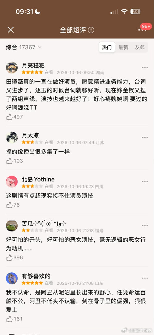 #嫁金钗# 短评17000➕条 ​