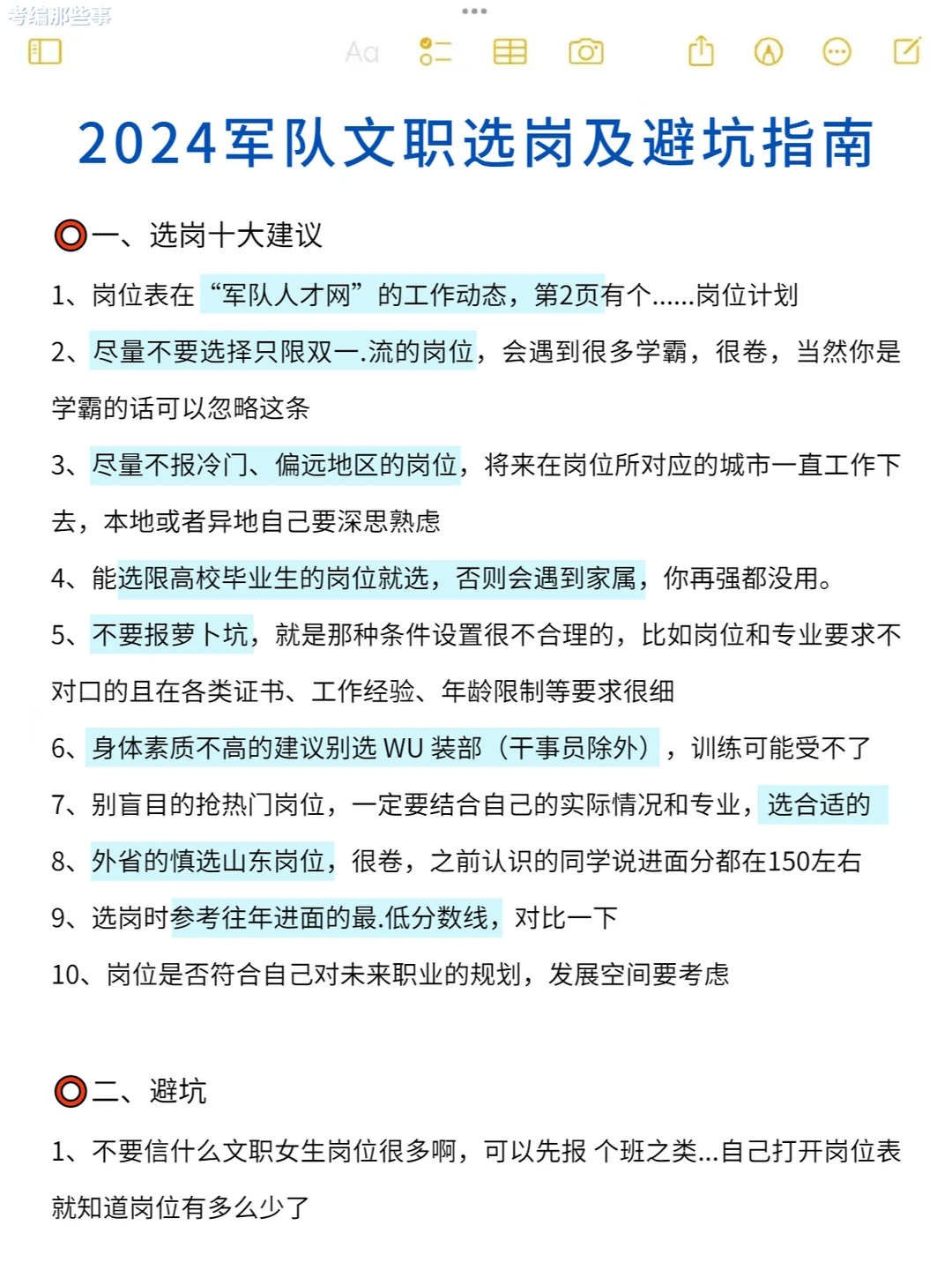 2024军队文职选岗建议，这些坑不要踩！