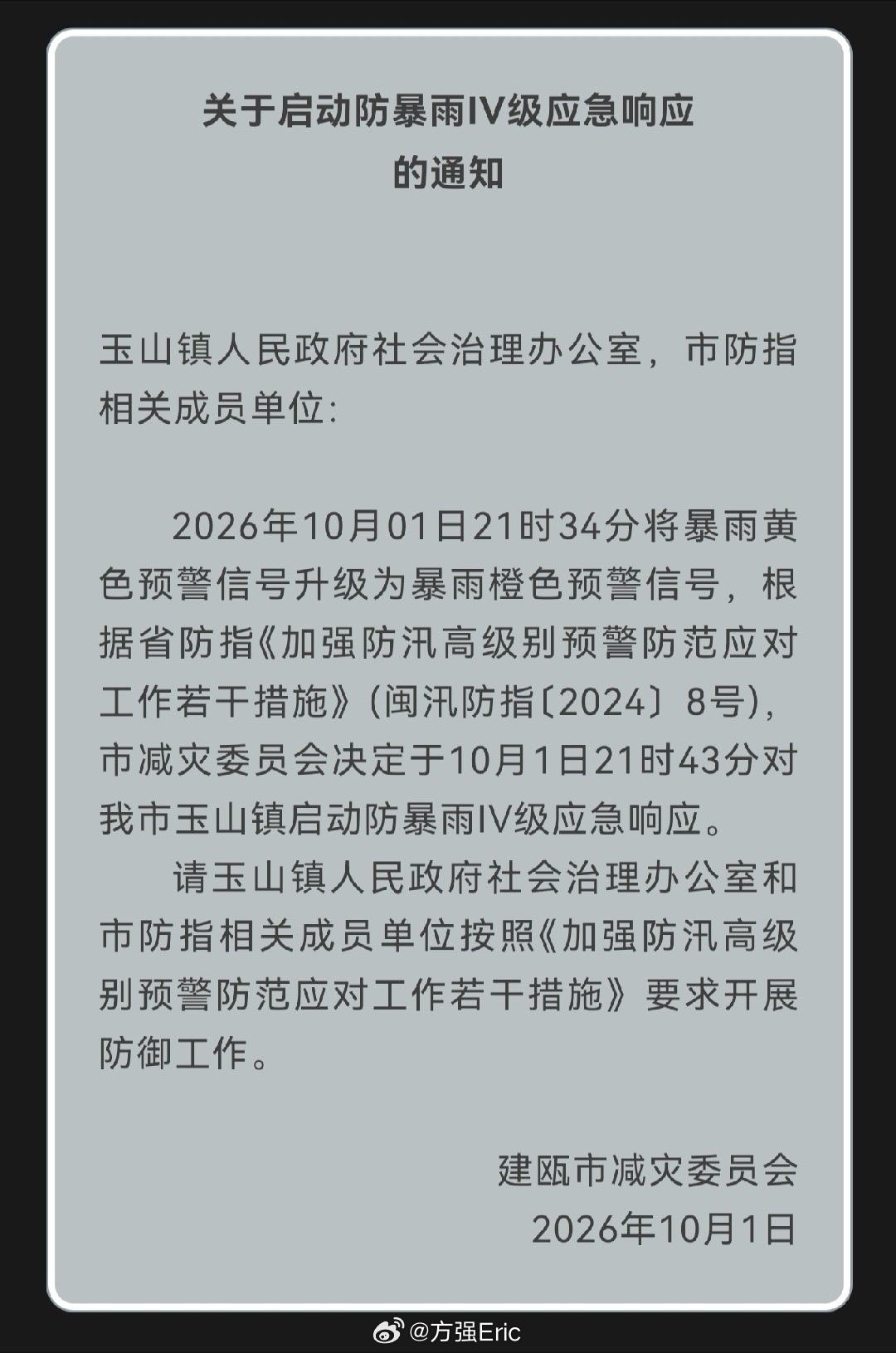 关于启动防暴雨IV级应急响应的通知
#建瓯##建瓯[超话]#  ​