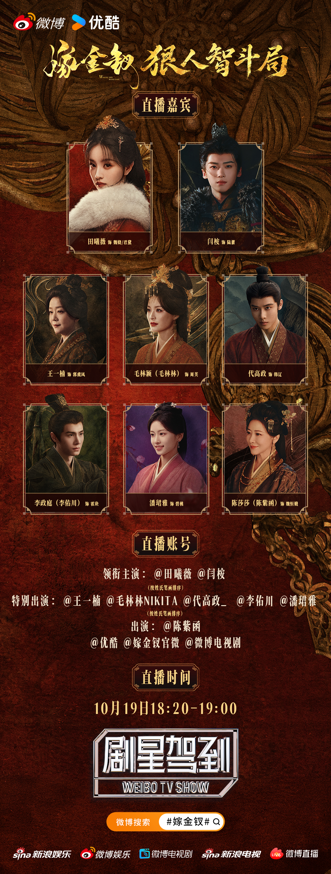 【金钗时刻】#嫁金钗微博直播##嫁金钗狠人智斗局#  大型对局现场即将开启📜互相试探、来回拉扯，局面随时可能迎来反转！10月19日18:20-19:00记得锁定直播间，在线围观智斗局~
领衔主演：（按姓氏笔画排序）
特别出演：毛林颖 李政庭（ ​