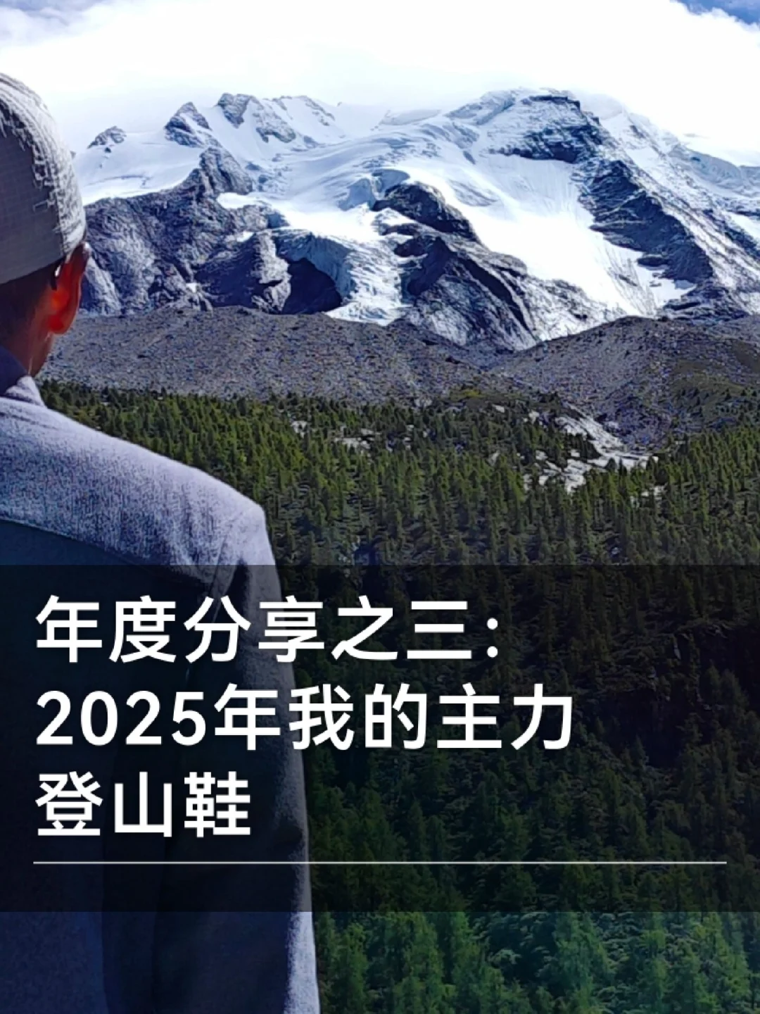 不管什么登山鞋，只要能安全出山都是好鞋