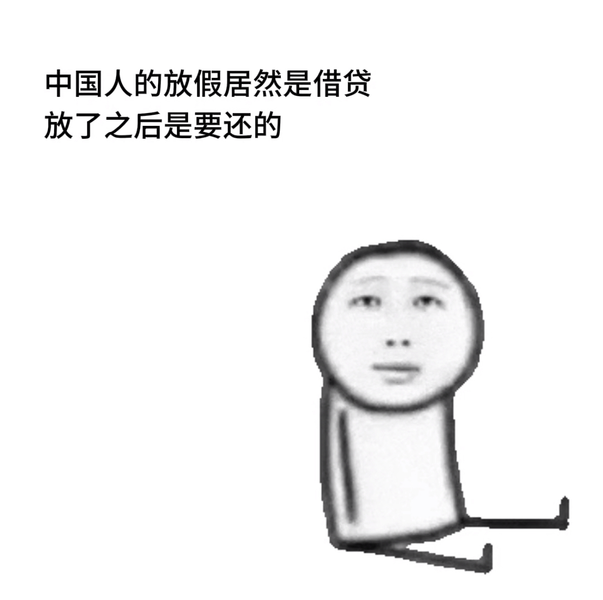 为什么中国人放假就像借贷？放完之后都是要还的。上班的要补班，上学的要补课，周六日有些人本来就是休息日，也一样算在假期里中国人放假现象 调休拼假 长假的真相 一年放多少天假