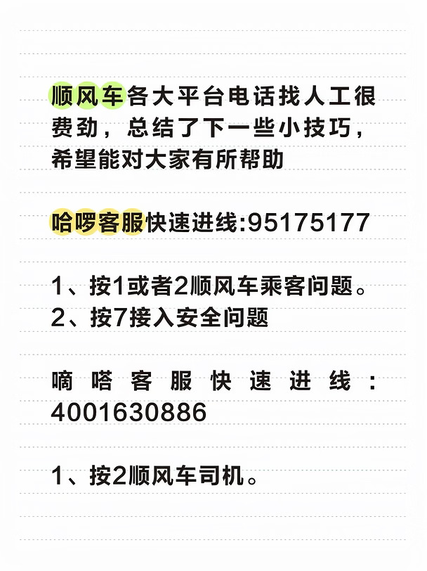 帮大家整理了一下顺风车平台的人工电话#网约车 #网约车平台 #网约车司机 #司机 #滴滴司机收入