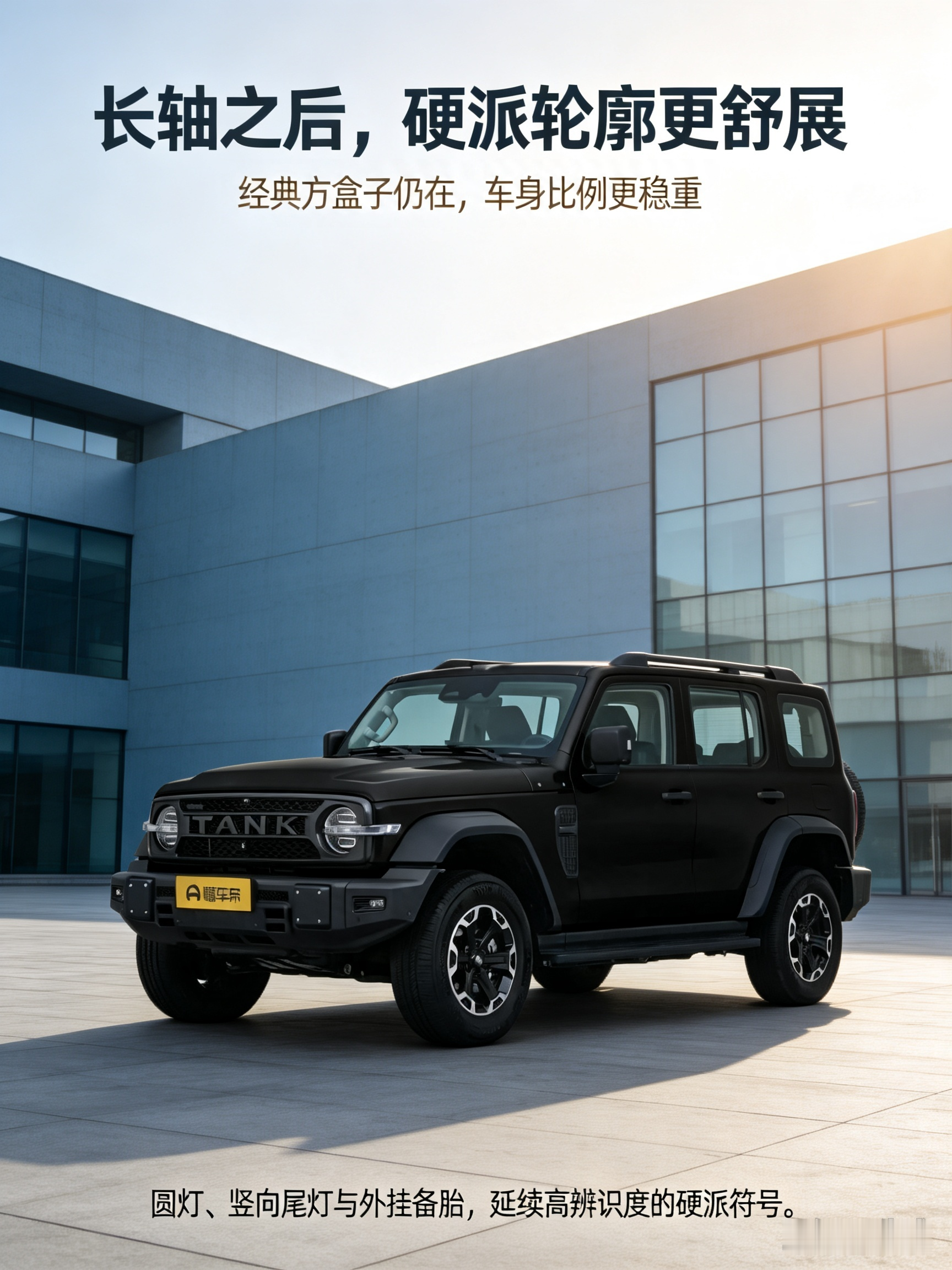坦克300L Hi4-Z延续经典方盒子造型，圆灯与硬朗轮廓辨识度拉满，加长之后车身比例更加舒展。这套硬派审美受众分化明显，偏爱越野风格会觉得耐看大气，习惯精致轿车的人或许很难适应。选它不只是选车，更是接纳这种粗犷的气质，看外观的同时，也可以亲自实车感受整体视觉氛围。【来自懂车帝车友圈】