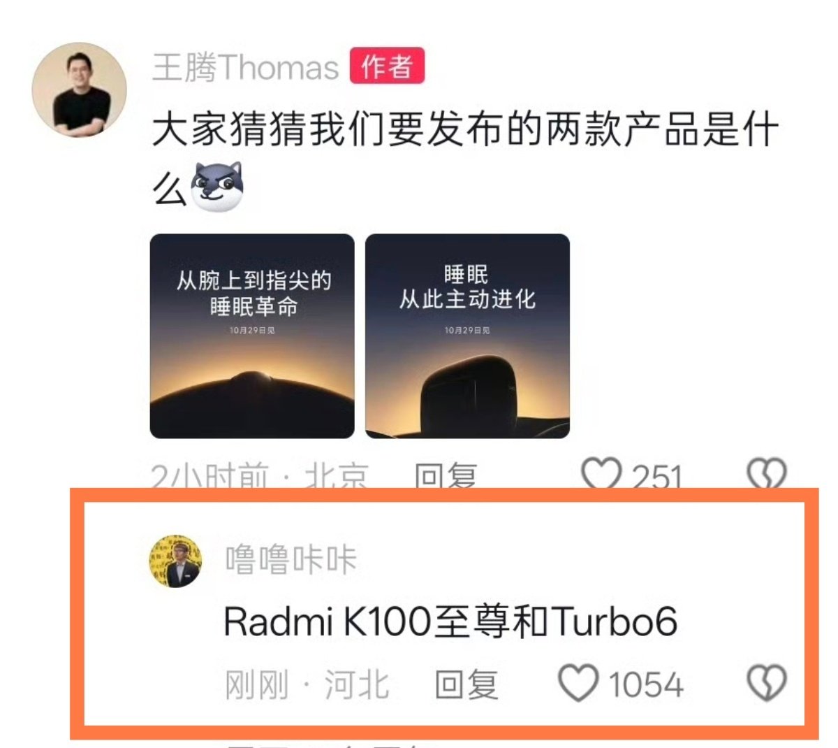 王腾:大家猜猜我们要发布的两款产品是什么？

网友：Redmi K100至尊和Trubo 6

#王腾官宣今日宜休发布会# ​