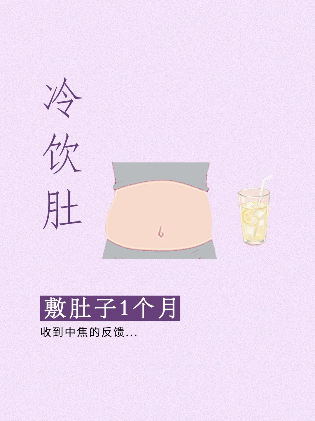 经常爱喝冷饮，肚子肉肉堆积，总是不掉称。