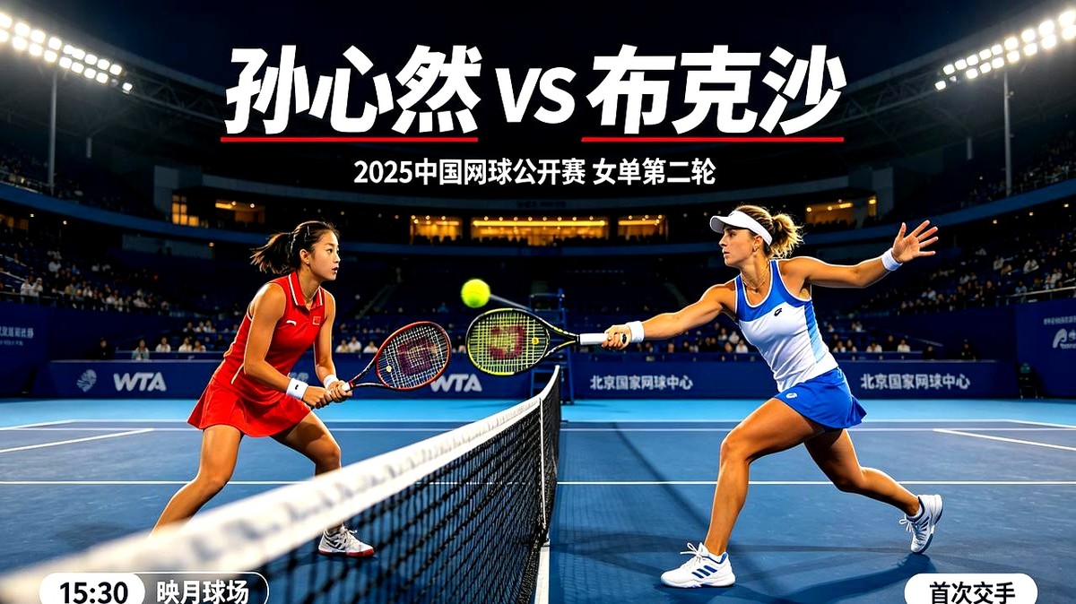 16岁就打WTA1000正赛次轮，对手还是世界第35！

今天下午三点半中网女单1/32决赛，刚拿美网青少年冠军的中国小将孙心然，要硬刚西班牙名将布克沙。

首轮孙心然运气不错，对手伤退让她拿了正赛首胜。但今天这仗避无可避，布克沙排名世界第35，大赛经验甩了16岁小丫头几十条街。两人以前从来没打过，