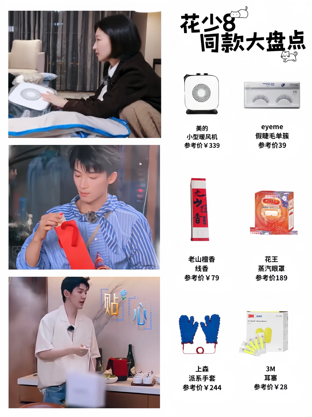 花少8全员i人！大家都带了啥？