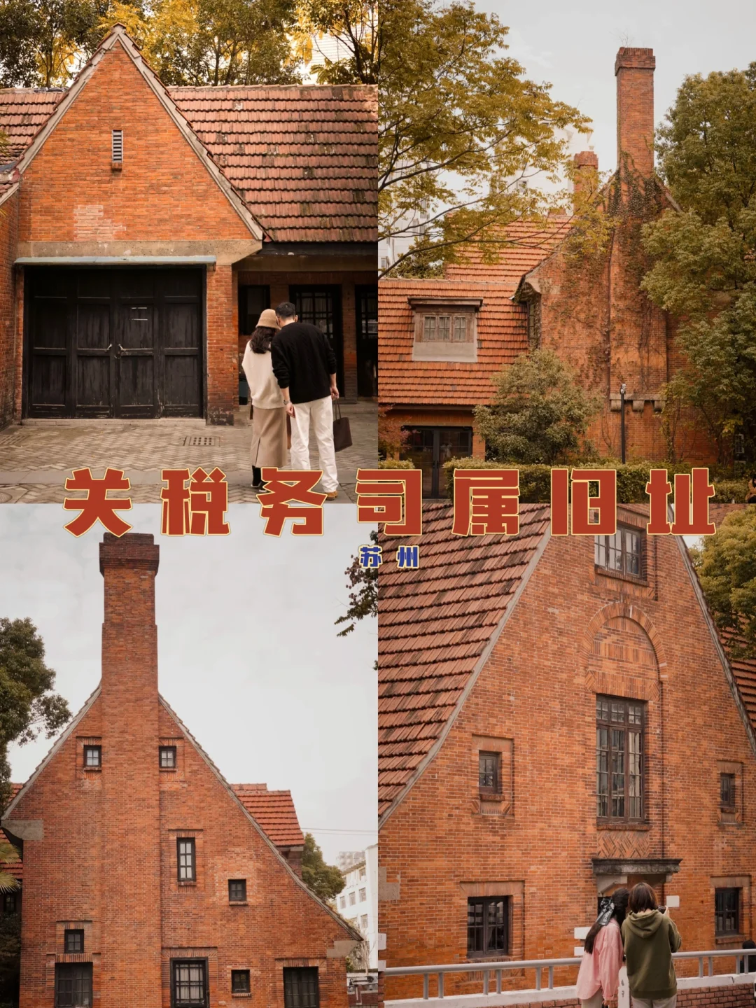 苏州免费打卡地| 秋日必去❗️小众红砖楼🏠