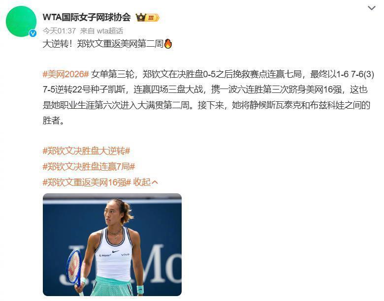 【#郑钦文挽救赛点连赢七局#】美网女单第三轮燃爆！郑钦文决胜盘0-5落后，挽救赛点狂揽七局，以1-6 7-6 (3) 7-5逆转22号种子凯斯。连续四场三盘苦战，拿下六连胜，第三次闯入美网16强，职业生涯第六次挺进大满贯第二周。#郑钦文美网惊天逆转##郑钦文说逆转后感觉如梦似幻#（cr：WTA国际女子网球协会） ​