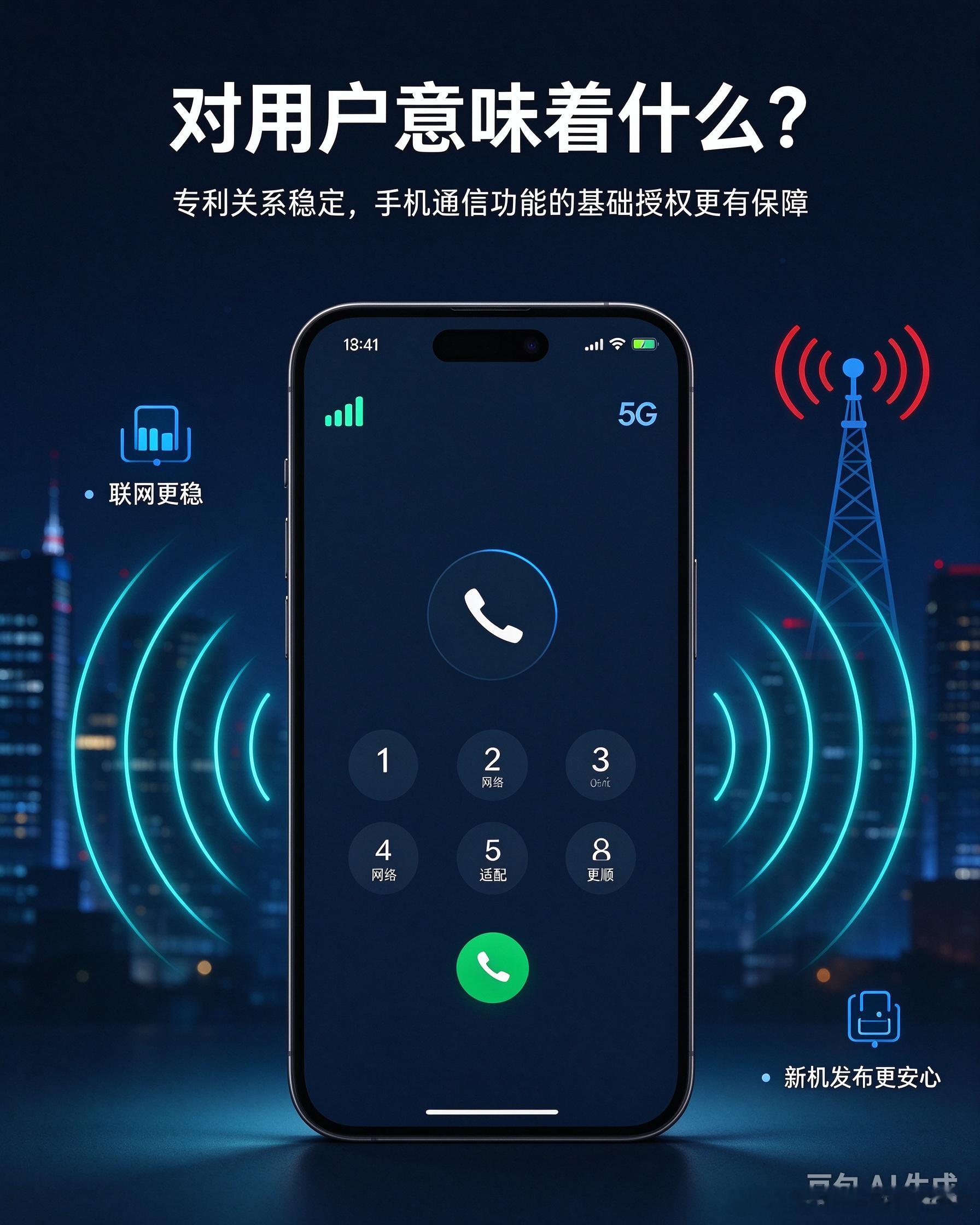 先泼盆冷水：苹果和高通续专利，不等于你手里的iPhone突然满格。

原理很简单——手机打电话、走4G/5G，得有通信专利授权。

高通在底层专利上布局深，苹果续约后，新机在“能不能合法、稳定用这些技术”上更踏实。

但信号好不好，还看天线设计、机身结构、运营商网络、基带调校。

所以别信“续约=信 ​