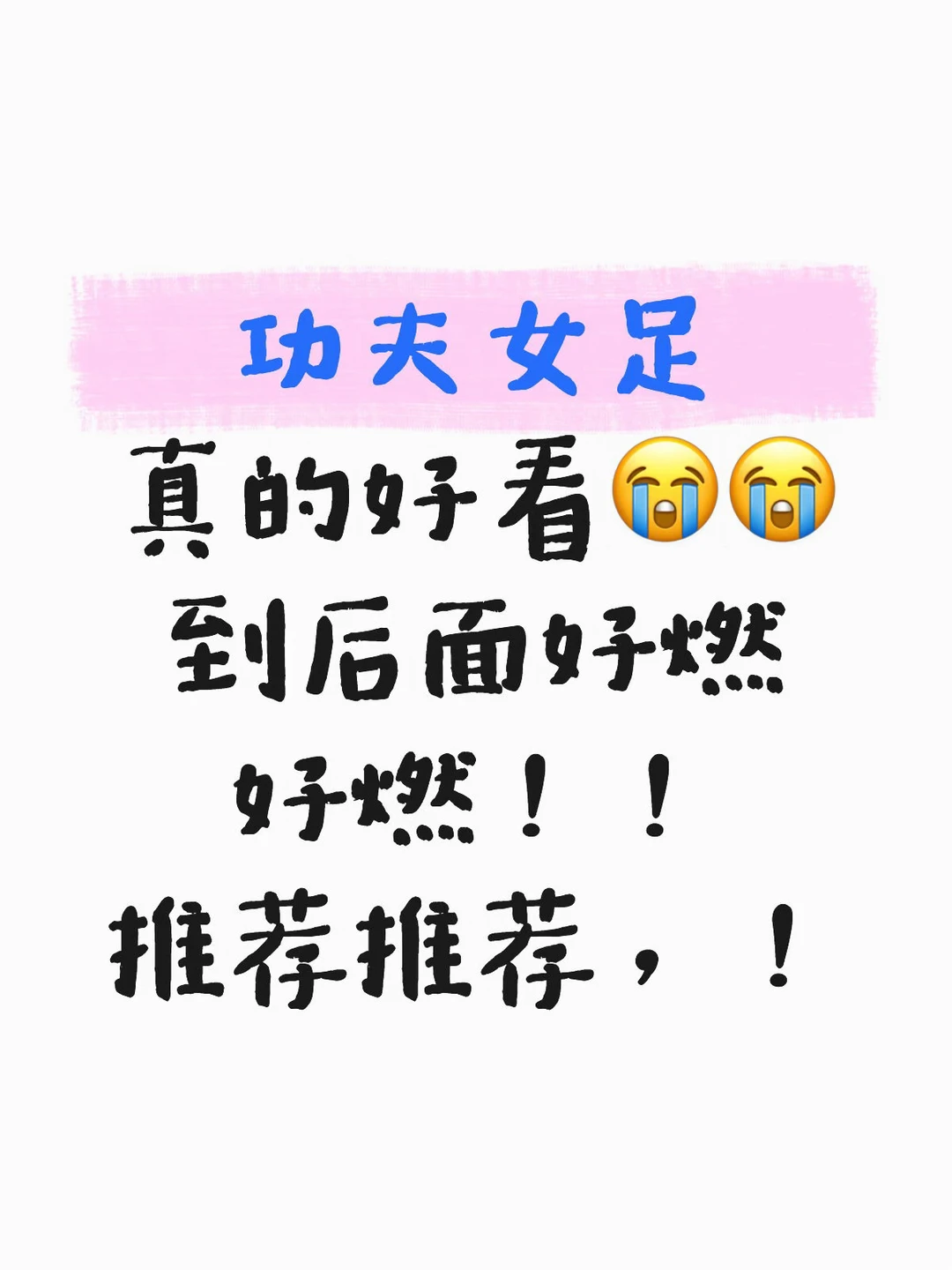 啊啊啊功夫女足真的好看！！推荐推荐！