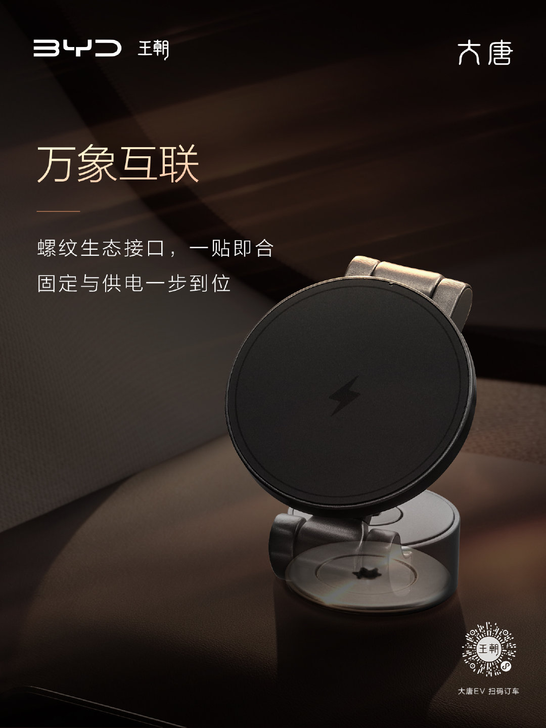 #全尺寸闪充旗舰SUV大唐#创新搭载可供电的螺纹生态接口，打通车载设备互联新方式，告别杂乱与繁琐的安装流程，轻松实现设备拓展。现已上架王朝商城，欢迎大家选购。 ​
