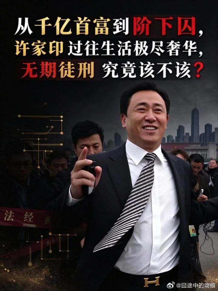 【从千亿首富到阶下囚，许家印过往生活极尽奢华，无期徒刑究竟该不该？>> 从千亿首富到阶下囚，许家印过往生活极尽奢华，无期徒刑究竟该不该？ (来自 ​