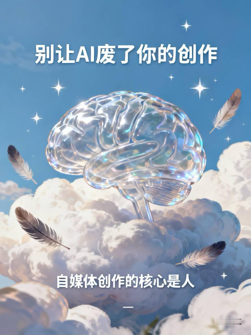 我敢说，很多人做自媒体，已经被AI彻底“废掉”了。
很多新手拿到AI工具，就把所有写作工作全权交付，一键生成文案，直接发布，期待流量爆发。可结果往往是内容同质化严重，平台不给推流，忙活很久没有收益。
大家要认清核心：