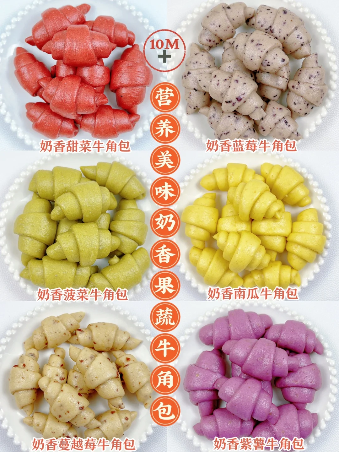 10M➕宝宝营养美味牛角包 | 松软香甜好吸收！