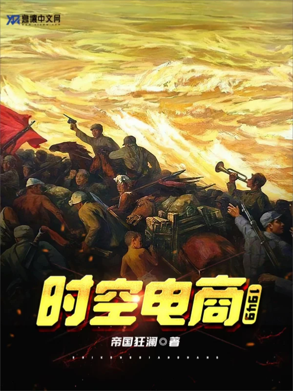 《时空电商：1949》（历史推演穿越文）连载中