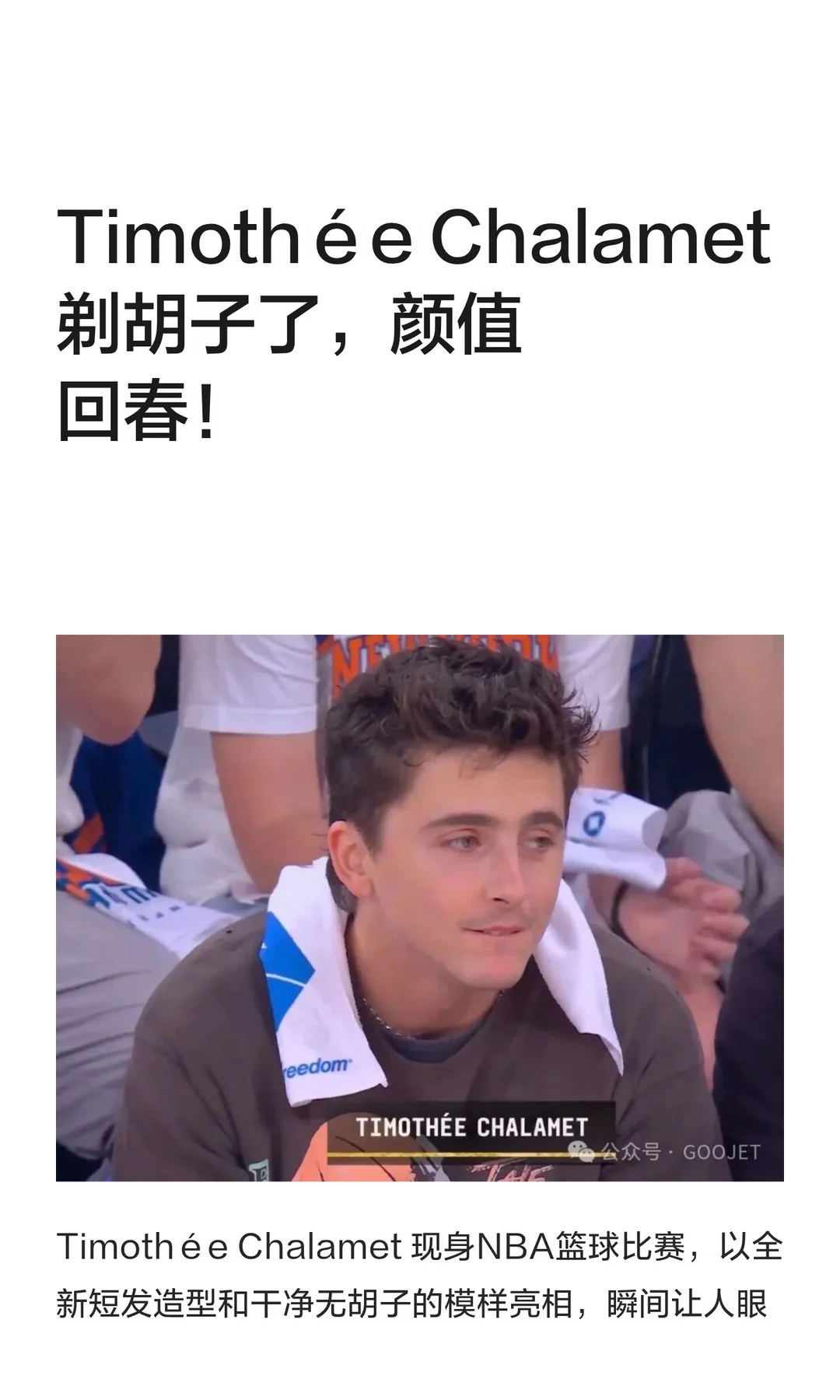 Timothée Chalamet 剃胡子了，颜值回春