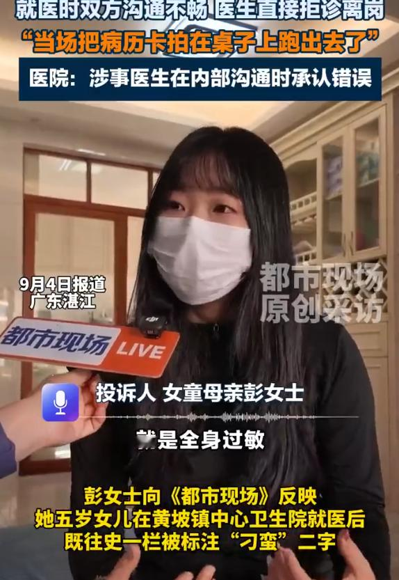 广东湛江，女子带5岁全身过敏的女儿到黄坡镇中心卫生院急诊。当班医生不仅拒绝接诊、自行离开，事后还在孩子电子病历“既往史”中私自标注“刁蛮”二字，无任何病情记录。家长维权发现：删除需上报省级，卫健局称“未造成身体伤害”。涉事医生回应：标注是为了“方便以后不再看这个病人”。
 
这件事发生在2026年7