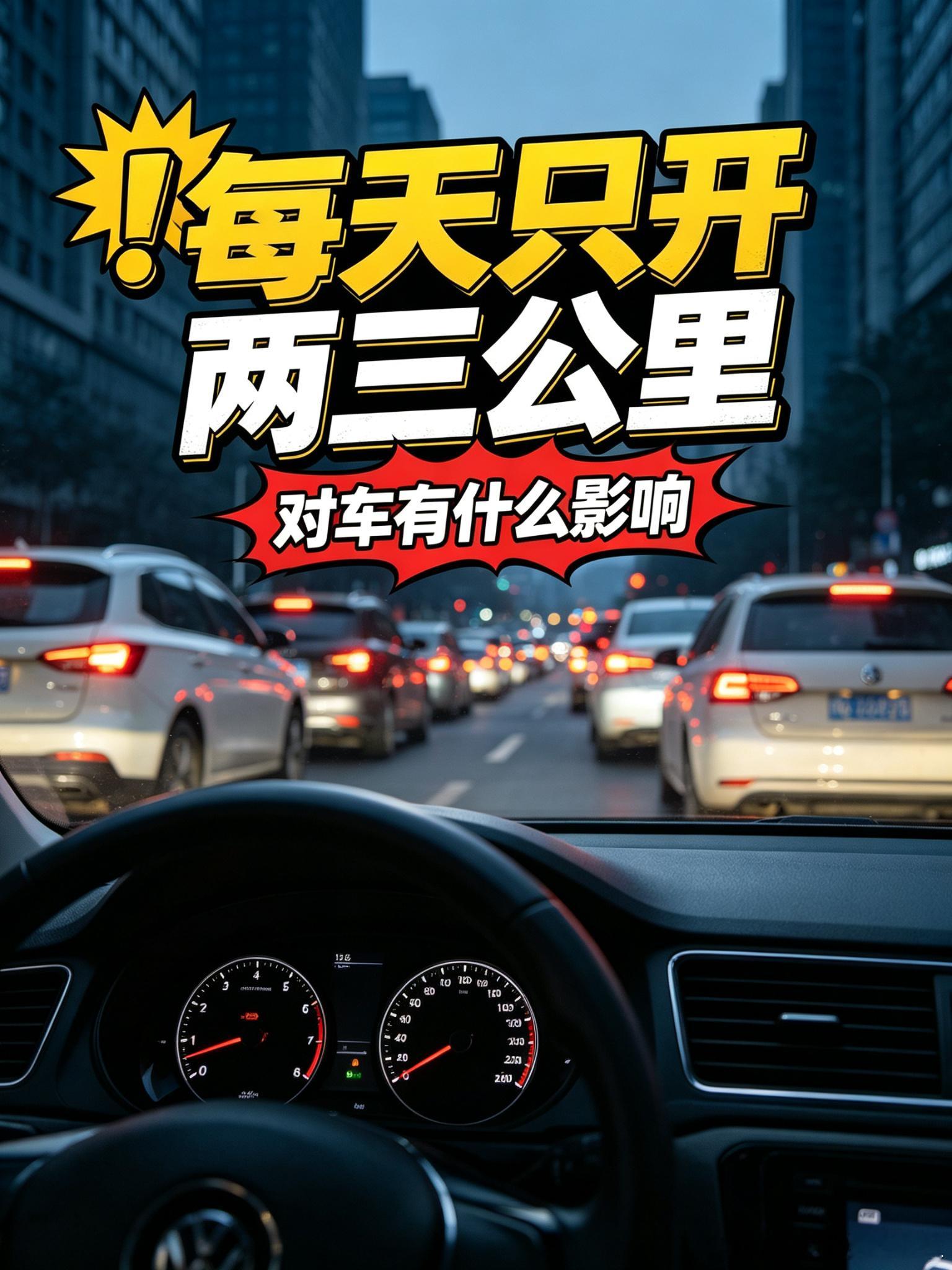 开得少，车未必更省心

每天只开两三公里，对车有什么影响？
车开得少，不一定更省车。每天只行驶两三公里，反而是一种比较特殊的用车情况。
我是修车小杜，在石家庄桥西区修车十多年了。很多车一年跑不了多少的，问题不是里程数少，而是每次用车的时间都太短了。
短途行驶时发动机可能还没进入稳定状 ​