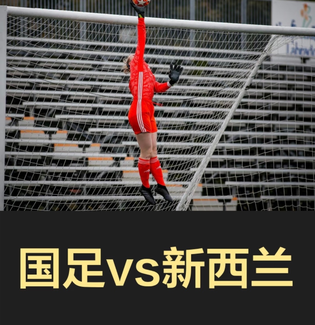 国足今晚坐镇重庆主场，邵佳一能否交出满意答卷？

赛．事：001  K联赛
#江源FCvs仁川联# 
风．向：负  
预．测 b f：0-2  1-2  1-3
————————————
赛．事：002  友谊赛
 #中国vs新西兰# 
风．向：让平  
预．测 b f：0-1  1-2  2-3
————————————
初始左倾，但国足形象太低，毕 ​
