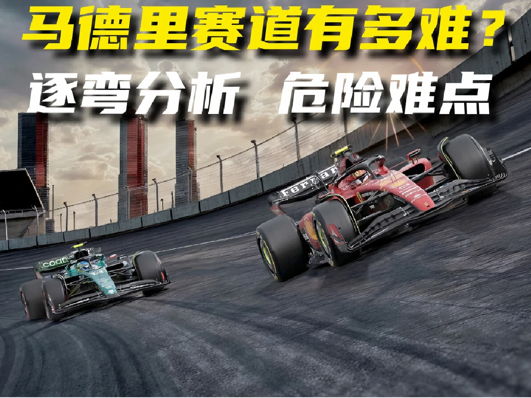 F1马德里赛道有多难？逐弯分析危险难点！
