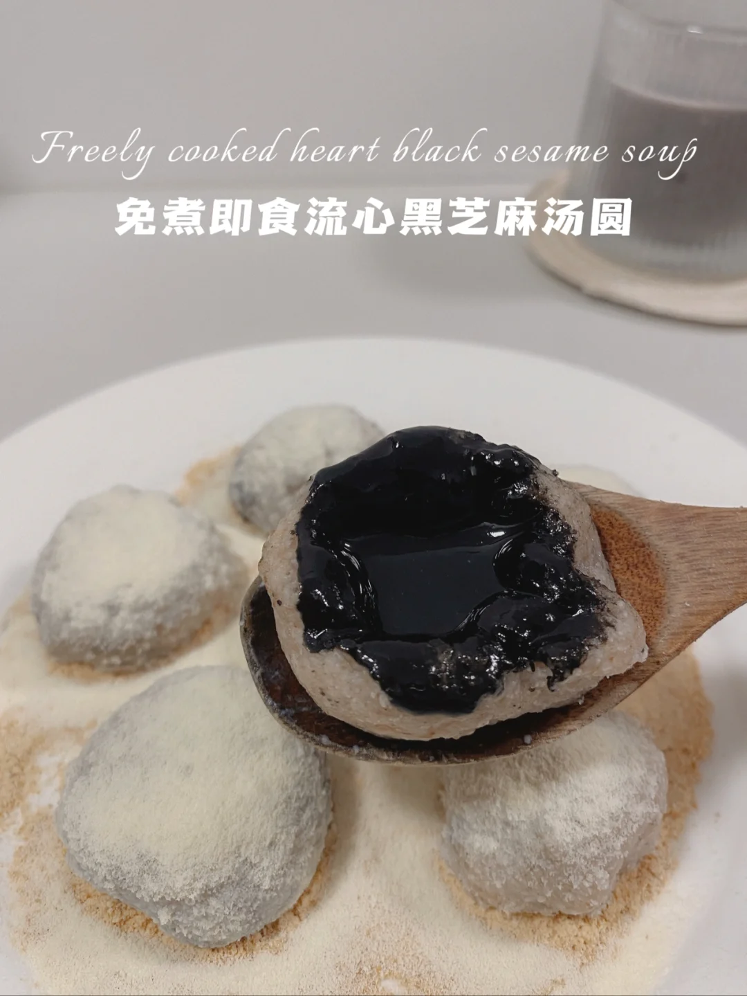 无糯米粉‼️流心黑芝麻汤圆‼️免煮即食仅18卡