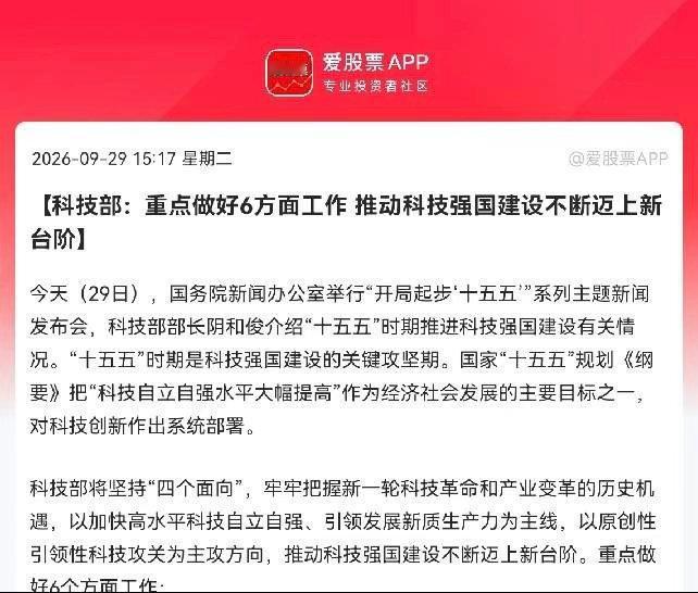 大科技接下来估计要疯狂了
                 盘后突发利好，科技部重磅定调了，发布“十五五”科技强国六大重点工作，把科技自立自强放到核心位置，科技赛道又迎来强催化，预计明日大科技板块要全线大反攻了

下午3点15分，国新办新闻发布会上的一条消息让持有科技股的股民们激动不已，今日在国新办举 ​