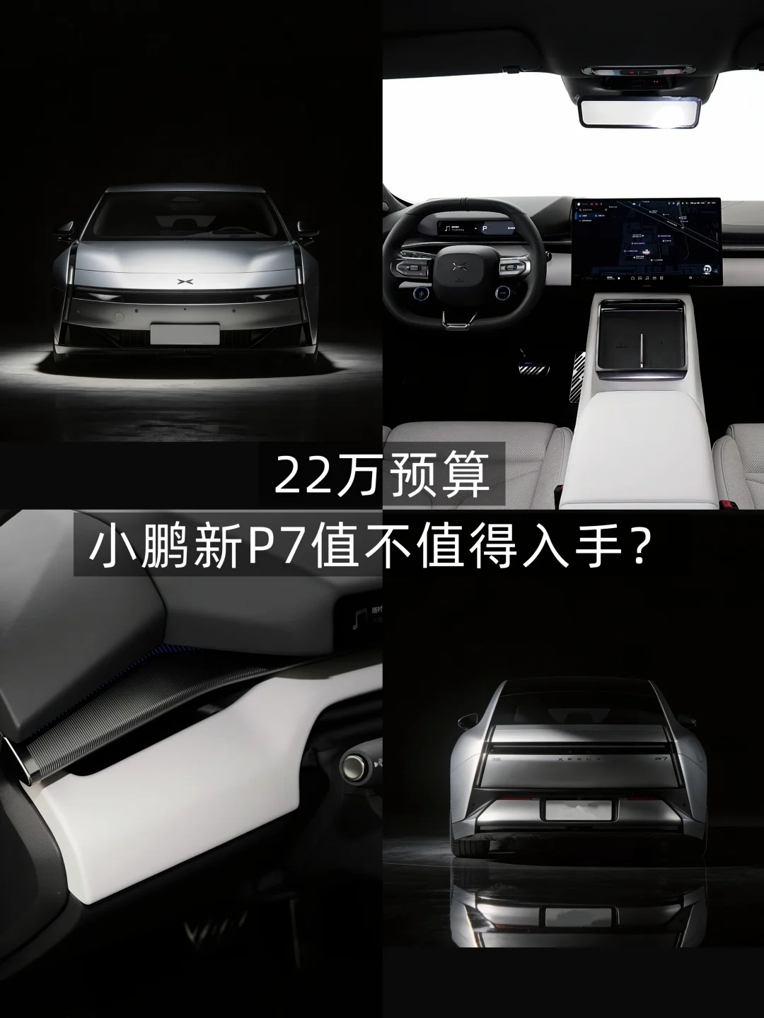 22万预算，小鹏新P7值不值得入手？