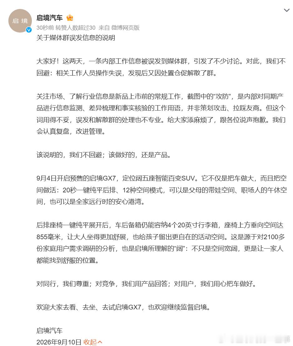 媒体群误发小米澎程攻防内容的事件，启境汽车出来解释，说 “攻防” 只是内部竞品监测的工作词，不是要去拉踩对手，也承认用词和处理方式很不专业。

车企做竞品调研本身很正常，但 “攻防” 这个词看着火药味太重，出事直接解散群，反而越描越黑。

新能源市场卷归卷，舆论玩得再花哨，消费者最终买单 ​