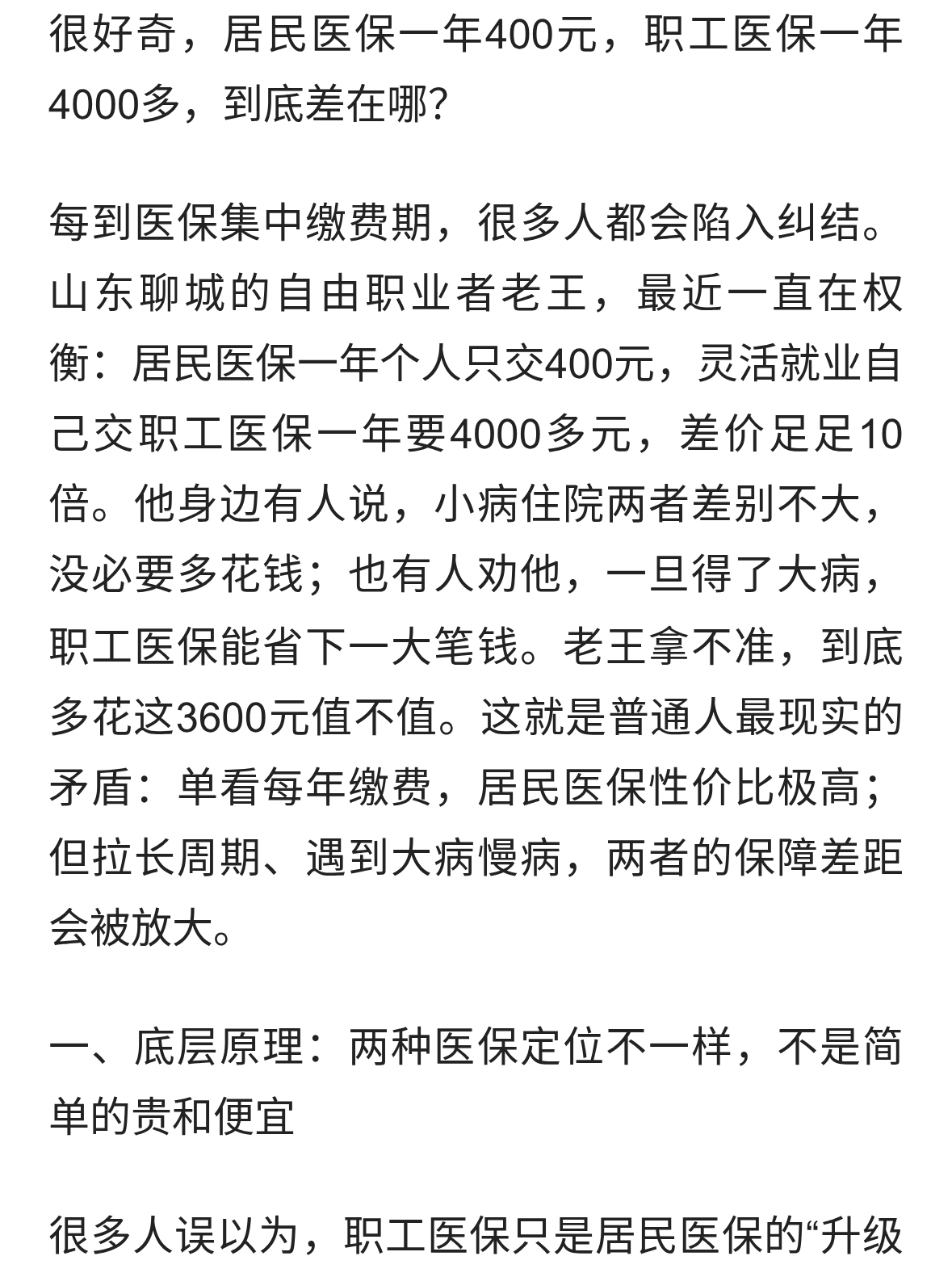 一年差3600元！居民医保和职工医保，普通人到底该选哪一个？